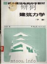 建筑力学 下 1987 PDF电子版封面 7112000025 王长连编