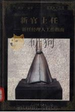新官上任  新任经理人工作指南（1998 PDF版）