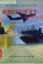 俯首甘为孺子年:道路与航道 1998 PDF电子版封面 7800907767 张彬,曹正斌编著