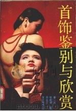 首饰鉴别与欣赏（1990 PDF版）