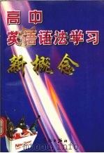 高中英语语法学习新概念 1998 PDF电子版封面 7801441575 古星主编