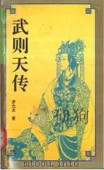 武则天传   1995  PDF电子版封面  7805980950  罗元贞著 