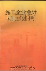 施工企业会计 1993 PDF电子版封面 7215024725 张青云等主编