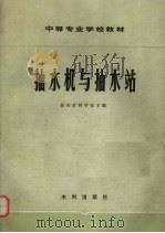 抽水机与抽水站 1982 PDF电子版封面 15047·4196 扬州水利学校主编