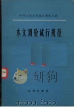 水文测验试行规范 1980 PDF电子版封面 15047·4071