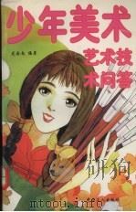 少年美术艺术技术问答（1998 PDF版）