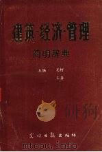 建筑经济管理简明辞典（1984 PDF版）