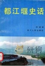 都江堰史话 1993 PDF电子版封面 722002101 何斌著