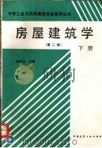 房屋建筑学  第2版  下（1995 PDF版）