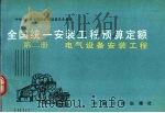 全国统一安装工程预算定额第2册   1989  PDF电子版封面  7800580466  水利电力部主编 