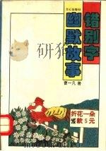 错别字幽默故事（1995 PDF版）