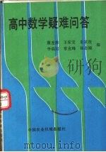 高中数学疑难问答 1990 PDF电子版封面 780032110X 翟连林等编