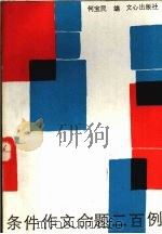 条件作文命题二百例（1986 PDF版）