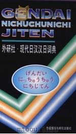 现代日汉汉日词典（1991 PDF版）