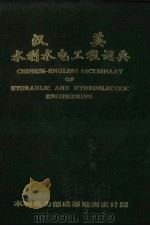 汉英水利水电工程词典（1987 PDF版）