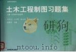 土木工程制图习题集 1997 PDF电子版封面 7040062062 朱育万主编