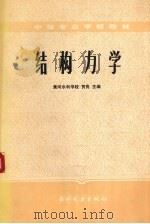 结构力学（1988 PDF版）