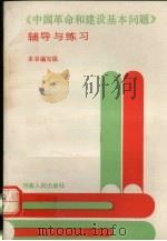 《中国革命和建设基本问题》辅导与练习 1989 PDF电子版封面 7215006832 本书编写组编