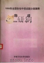 1988年全国各地中招试题分类集释物理 1988 PDF电子版封面 7810201859 屈建斌等编