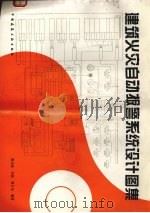建筑火灾自动报警系统设计图集 1996 PDF电子版封面 7112028973 曲元松等编著