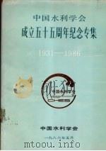 中国水利学会成立五十五周年纪念专集 1931-1986 1986 PDF电子版封面 15143·6232 中国水利学会编