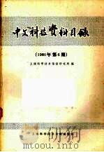 中文科技资料目录 1980年 第6期 1981 PDF电子版封面 17192·21 上海科学技术情报研究所编