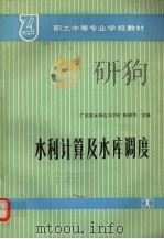水利计算及水库调度 1990 PDF电子版封面 7120010239 陈锦华主编