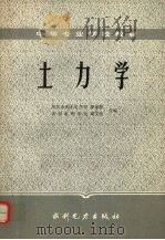 土力学 1985 PDF电子版封面 15143·5656 罗家枢,周文哲合编