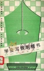学会写钢笔楷书  中小学生适用（1993 PDF版）