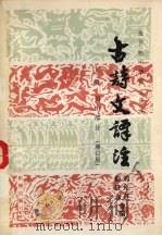 古诗文译注 上 初中部分 增订版 1986 PDF电子版封面 7216·251 刘允声,彭格人编