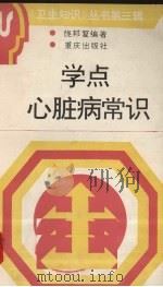 学点心脏病常识（1991 PDF版）