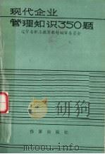 现代企业管理知识350题   1985  PDF电子版封面  10248·152  辽宁省职工教育教材编审委员会主编 