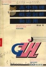 高中物理概念剖析和运用 1986 PDF电子版封面 7356·353 崔大祥著