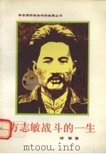 方志敏战斗的一生（1957 PDF版）