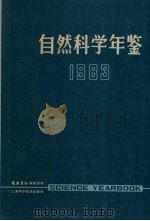 自然科学年鉴  1983（1984 PDF版）