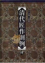 清代匠作则例 第4卷 PDF电子版封面 9787534738630 王世襄著