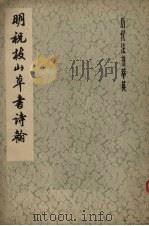 明祝枝山草书诗翰（1979 PDF版）