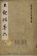 大观帖  卷6（1979 PDF版）