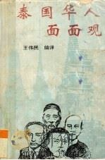 泰国华人面面观 1993 PDF电子版封面 7810253638 王伟民编译