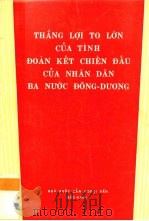 印度支那三国人民战斗团结的重大胜利（1970 PDF版）