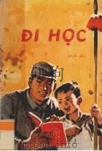上学 1975 PDF电子版封面 管桦著