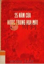 新中国的二十五年   1975  PDF电子版封面     