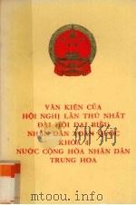 中华人民共和国第四届全国人民代表大会第一次会议文件 1975 PDF电子版封面