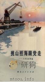 挑山担海跟党走 工农兵诗选 1972 PDF电子版封面 10106·646