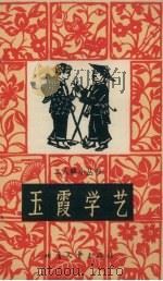 玉霞学艺   1965  PDF电子版封面  T10·177  徐维志著 