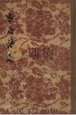 乐府诗集 3 1955 PDF电子版封面 郭茂倩著