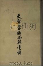 天启崇祯两朝遗诗 中 1958 PDF电子版封面 (清)陈济生编