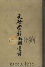 天启崇祯两朝遗诗  下   1958  PDF电子版封面  10018.116  （清）陈济生编 