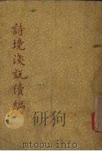 诗境浅说续编 1950 PDF电子版封面 俞陆云撰
