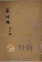 宋词绪   1965  PDF电子版封面    冯平编 